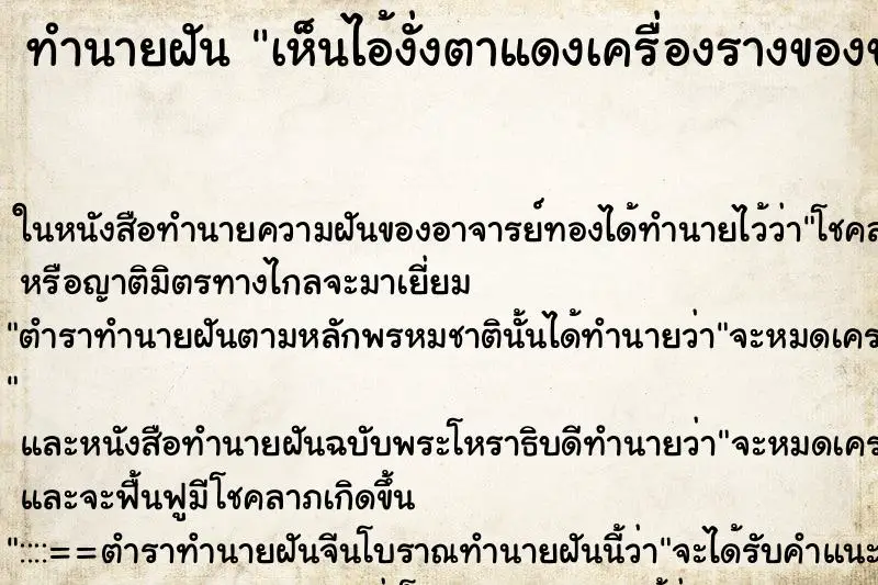 ทำนายฝัน เห็นไอ้งั่งตาแดงเครื่องรางของขลัง วัน ตำราโบราณ แม่นที่สุดในโลก